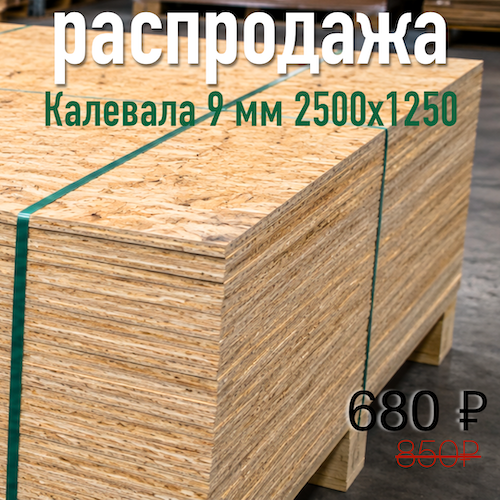 OSB Калевала по оптовой цене в Самаре OSB Калевала по оптовой цене в Самаре